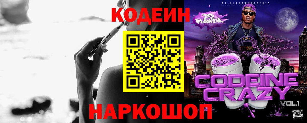 Codein напиток Lean (лин)  Вход с VPN  Усть-Лабинск 